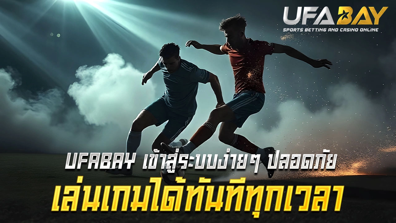 You are currently viewing เข้าสู่ระบบ UFABAY ง่ายๆ ปลอดภัย เล่นเกมได้ทันทีทุกเวลา