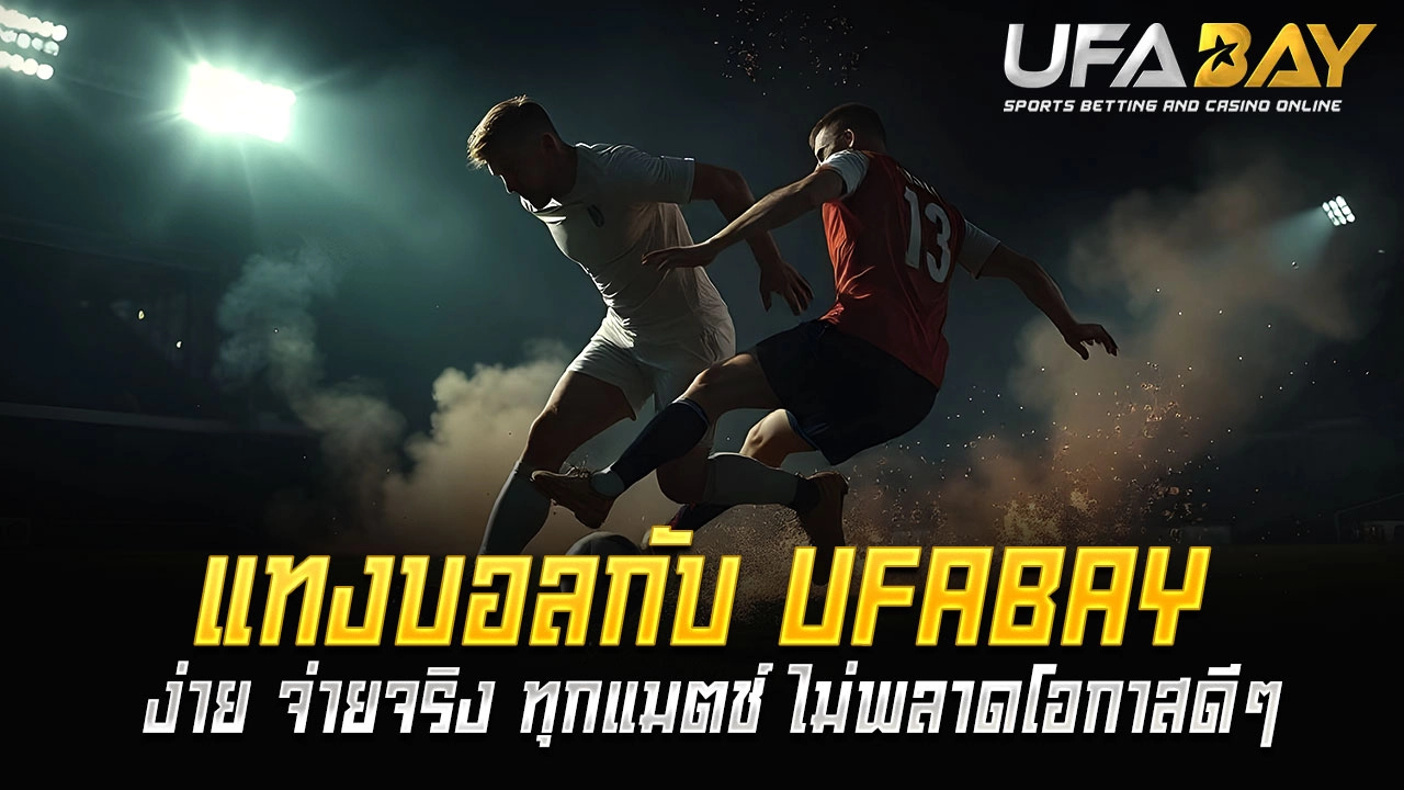 You are currently viewing แทงบอลกับ UFABAY ง่าย จ่ายจริง ทุกแมตช์ ไม่พลาดโอกาสดีๆ