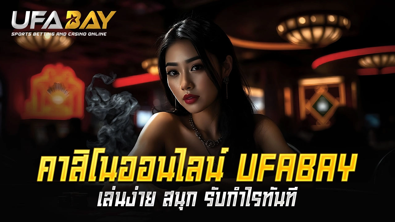 You are currently viewing เล่นคาสิโนออนไลน์กับ UFABAY ง่าย สนุก รับกำไรทันที