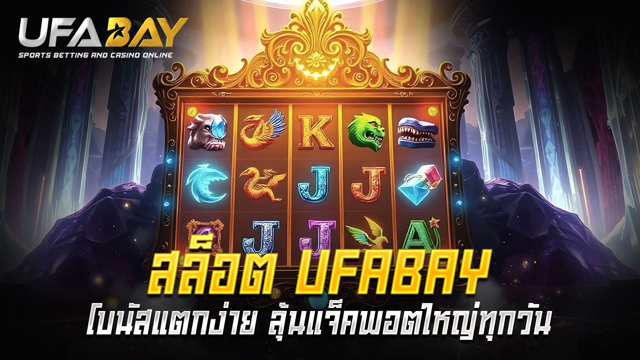 You are currently viewing เล่นสล็อต UFABAY โบนัสแตกง่าย ลุ้นแจ็คพอตใหญ่ทุกวัน!